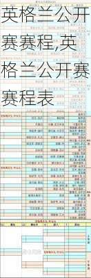 英格兰公开赛赛程,英格兰公开赛赛程表