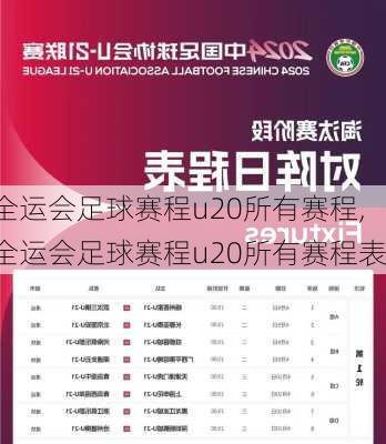 全运会足球赛程u20所有赛程,全运会足球赛程u20所有赛程表