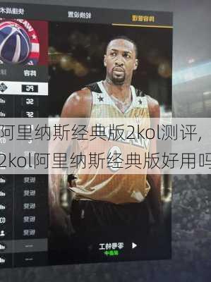 阿里纳斯经典版2kol测评,2kol阿里纳斯经典版好用吗