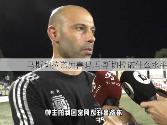 马斯切拉诺厉害吗,马斯切拉诺什么水平