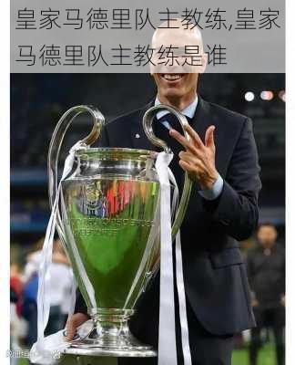 皇家马德里队主教练,皇家马德里队主教练是谁