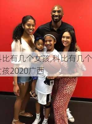 科比有几个女孩,科比有几个女孩2020广西