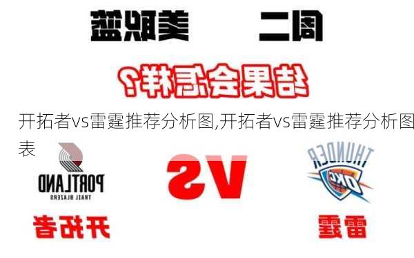开拓者vs雷霆推荐分析图,开拓者vs雷霆推荐分析图表