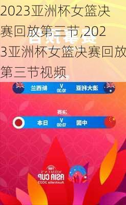 2023亚洲杯女篮决赛回放第三节,2023亚洲杯女篮决赛回放第三节视频