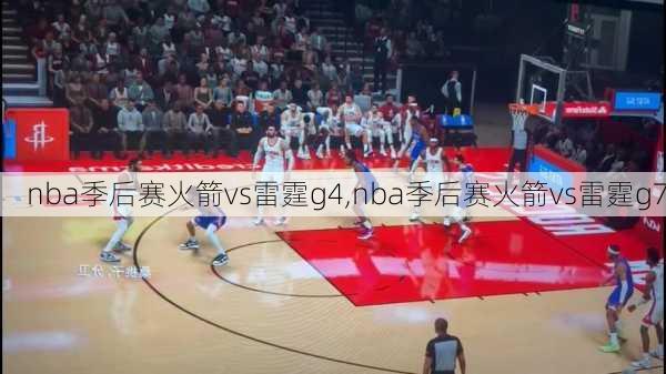 nba季后赛火箭vs雷霆g4,nba季后赛火箭vs雷霆g7
