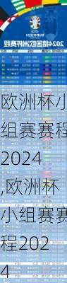 欧洲杯小组赛赛程2024,欧洲杯小组赛赛程2024