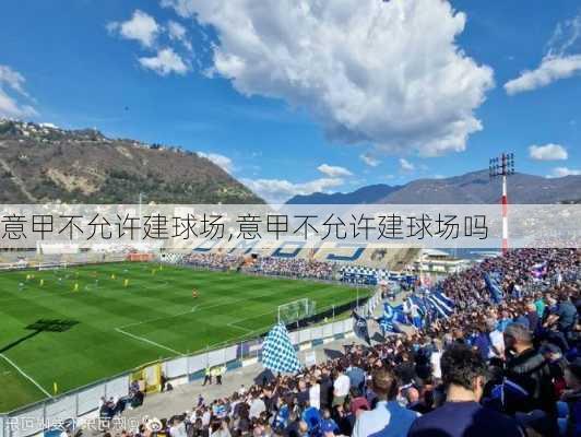 意甲不允许建球场,意甲不允许建球场吗