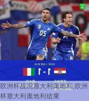 欧洲杯战况意大利奥地利,欧洲杯意大利奥地利结果