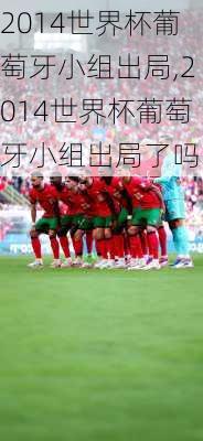 2014世界杯葡萄牙小组出局,2014世界杯葡萄牙小组出局了吗