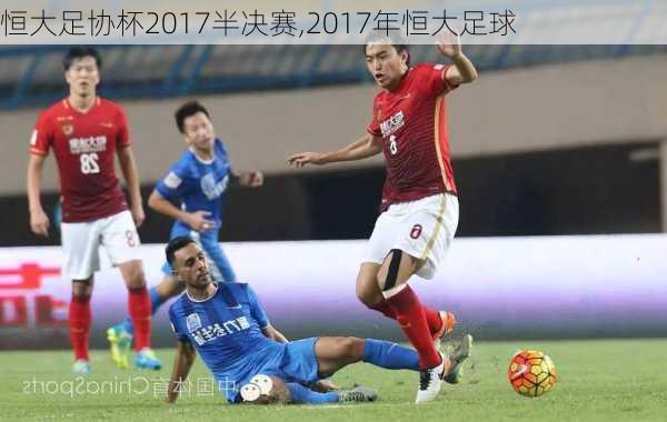 恒大足协杯2017半决赛,2017年恒大足球