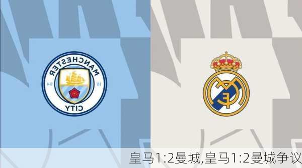 皇马1:2曼城,皇马1:2曼城争议