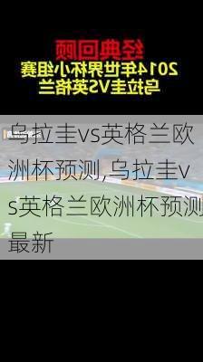乌拉圭vs英格兰欧洲杯预测,乌拉圭vs英格兰欧洲杯预测最新