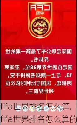 fifa世界排名怎么算,fifa世界排名怎么算的