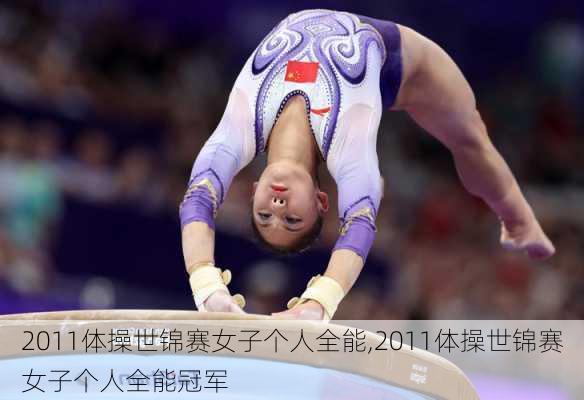 2011体操世锦赛女子个人全能,2011体操世锦赛女子个人全能冠军