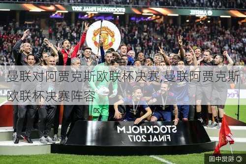 曼联对阿贾克斯欧联杯决赛,曼联阿贾克斯欧联杯决赛阵容
