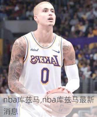 nba库兹马,nba库兹马最新消息