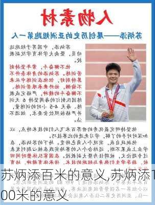 苏炳添百米的意义,苏炳添100米的意义