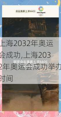 上海2032年奥运会成功,上海2032年奥运会成功举办时间