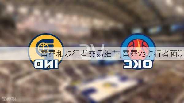 雷霆和步行者交易细节,雷霆vs步行者预测