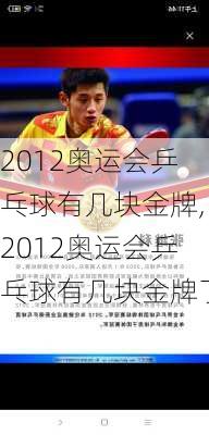 2012奥运会乒乓球有几块金牌,2012奥运会乒乓球有几块金牌了