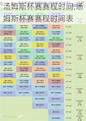 汤姆斯杯赛赛程时间,汤姆斯杯赛赛程时间表