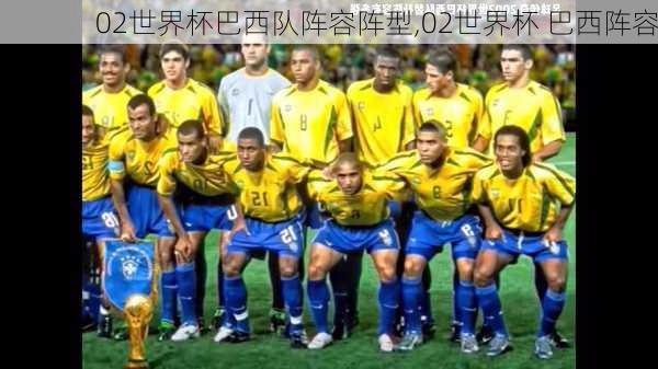02世界杯巴西队阵容阵型,02世界杯 巴西阵容