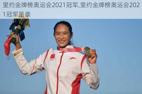 里约金牌榜奥运会2021冠军,里约金牌榜奥运会2021冠军是谁