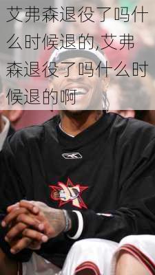 艾弗森退役了吗什么时候退的,艾弗森退役了吗什么时候退的啊