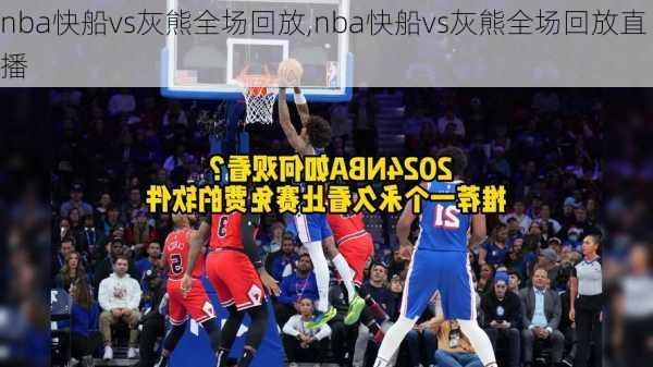 nba快船vs灰熊全场回放,nba快船vs灰熊全场回放直播