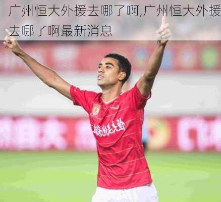 广州恒大外援去哪了啊,广州恒大外援去哪了啊最新消息