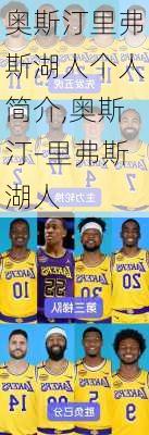 奥斯汀里弗斯湖人个人简介,奥斯汀-里弗斯湖人