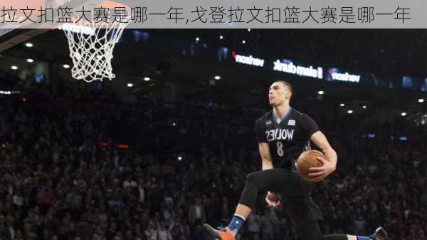 拉文扣篮大赛是哪一年,戈登拉文扣篮大赛是哪一年