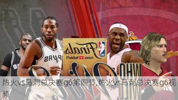 热火vs马刺总决赛g6第四节,热火vs马刺总决赛g6视频