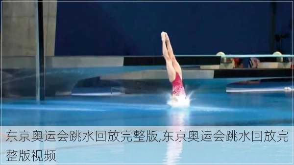 东京奥运会跳水回放完整版,东京奥运会跳水回放完整版视频