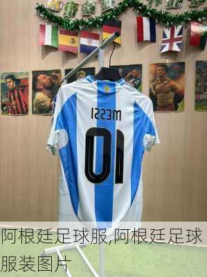 阿根廷足球服,阿根廷足球服装图片