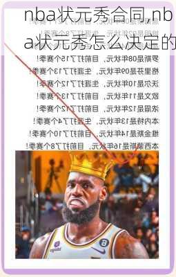 nba状元秀合同,nba状元秀怎么决定的