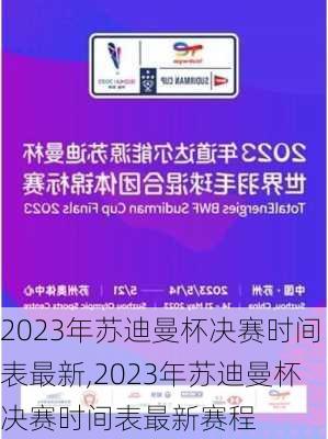 2023年苏迪曼杯决赛时间表最新,2023年苏迪曼杯决赛时间表最新赛程