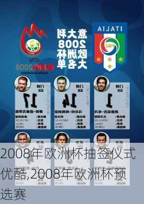 2008年欧洲杯抽签仪式优酷,2008年欧洲杯预选赛