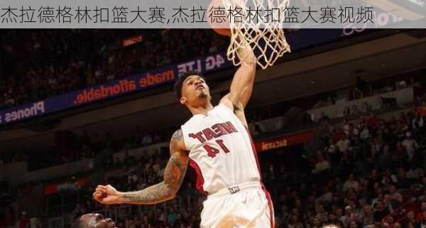 杰拉德格林扣篮大赛,杰拉德格林扣篮大赛视频