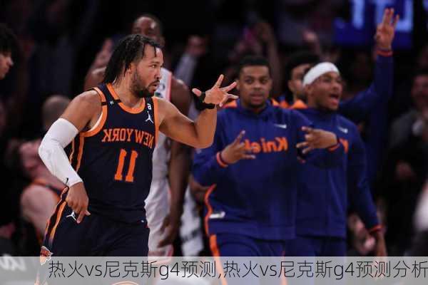热火vs尼克斯g4预测,热火vs尼克斯g4预测分析