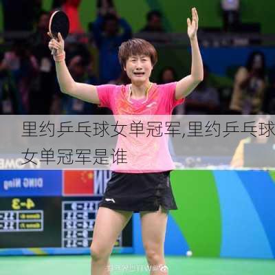 里约乒乓球女单冠军,里约乒乓球女单冠军是谁