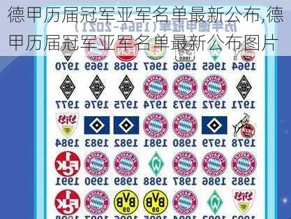 德甲历届冠军亚军名单最新公布,德甲历届冠军亚军名单最新公布图片
