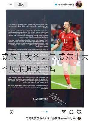 威尔士大圣贝尔,威尔士大圣贝尔退役了吗