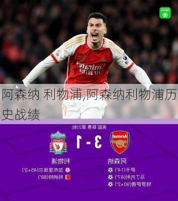 阿森纳 利物浦,阿森纳利物浦历史战绩