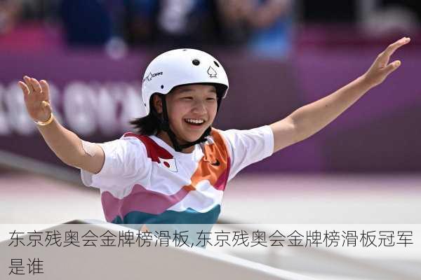 东京残奥会金牌榜滑板,东京残奥会金牌榜滑板冠军是谁