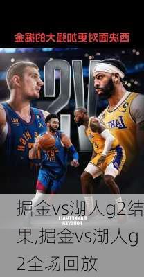 掘金vs湖人g2结果,掘金vs湖人g2全场回放