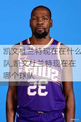 凯文杜兰特现在在什么队,凯文杜兰特现在在哪个球队