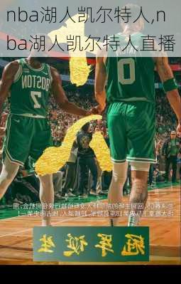 nba湖人凯尔特人,nba湖人凯尔特人直播