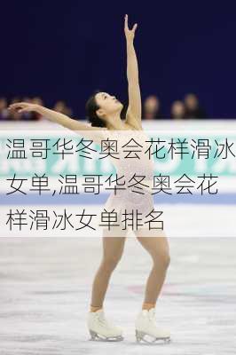 温哥华冬奥会花样滑冰女单,温哥华冬奥会花样滑冰女单排名