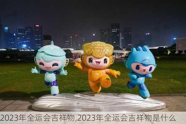 2023年全运会吉祥物,2023年全运会吉祥物是什么